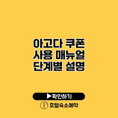 아고다 쿠폰 사용 매뉴얼 단계별 설명