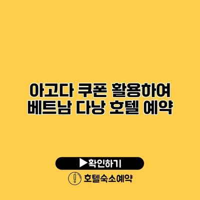 아고다 쿠폰 활용하여 베트남 다낭 호텔 예약