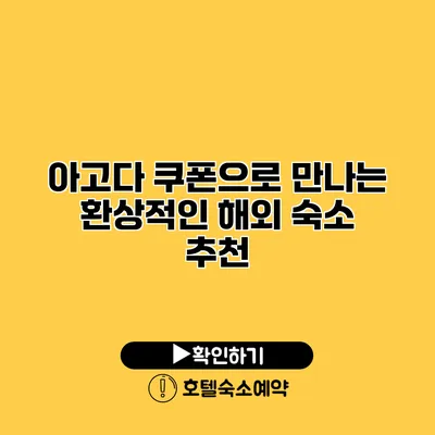 아고다 쿠폰으로 만나는 환상적인 해외 숙소 추천