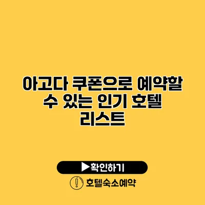 아고다 쿠폰으로 예약할 수 있는 인기 호텔 리스트