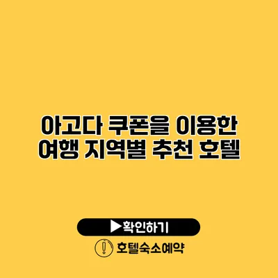 아고다 쿠폰을 이용한 여행 지역별 추천 호텔