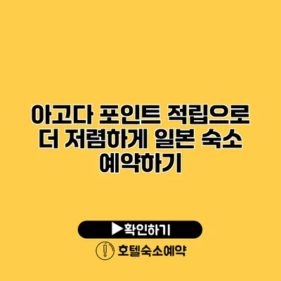 아고다 포인트 적립으로 더 저렴하게 일본 숙소 예약하기