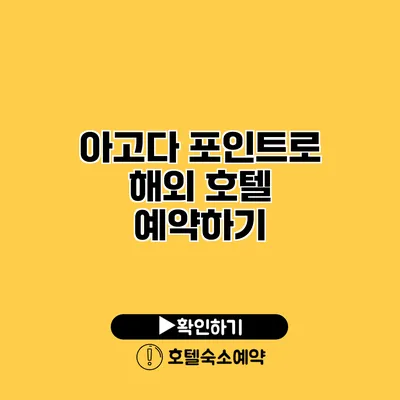 아고다 포인트로 해외 호텔 예약하기