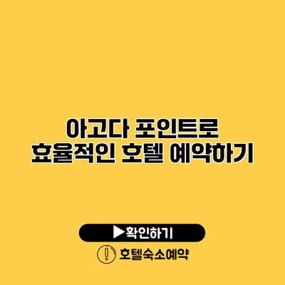 아고다 포인트로 효율적인 호텔 예약하기