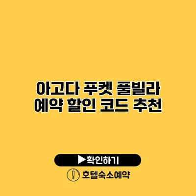 아고다 푸켓 풀빌라 예약 할인 코드 추천