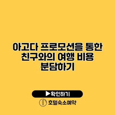 아고다 프로모션을 통한 친구와의 여행 비용 분담하기