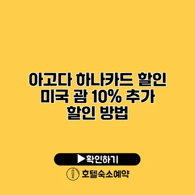 아고다 하나카드 할인 미국 괌 10% 추가 할인 방법