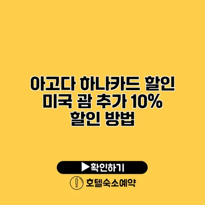 아고다 하나카드 할인 미국 괌 추가 10% 할인 방법