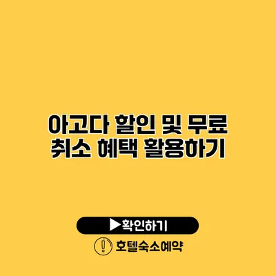 아고다 할인 및 무료 취소 혜택 활용하기