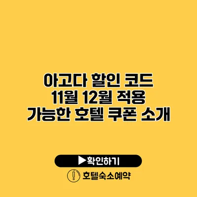 아고다 할인 코드 11월 12월 적용 가능한 호텔 쿠폰 소개