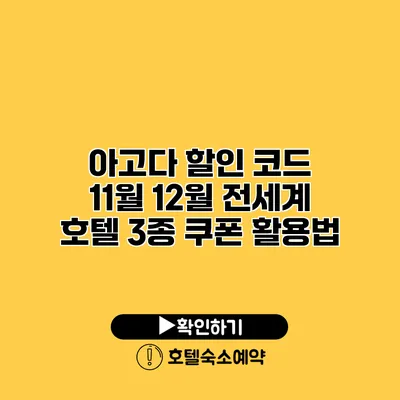 아고다 할인 코드 11월 12월 전세계 호텔 3종 쿠폰 활용법