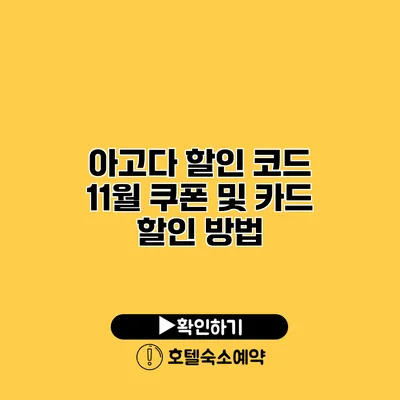 아고다 할인 코드 11월 쿠폰 및 카드 할인 방법