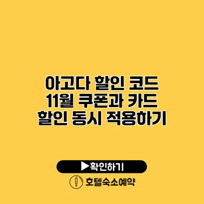 아고다 할인 코드 11월 쿠폰과 카드 할인 동시 적용하기