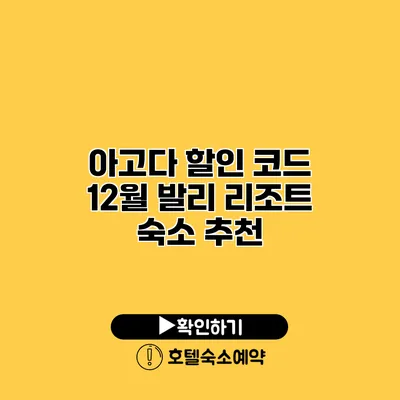 아고다 할인 코드 12월 발리 리조트 숙소 추천