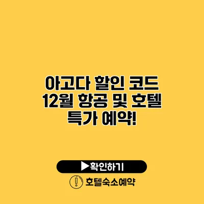 아고다 할인 코드 12월 항공 및 호텔 특가 예약!