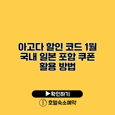 아고다 할인 코드 1월 국내 일본 포함 쿠폰 활용 방법