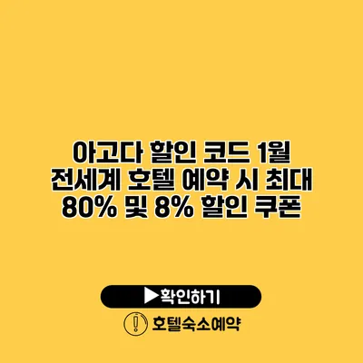 아고다 할인 코드 1월 전세계 호텔 예약 시 최대 80% 및 8% 할인 쿠폰