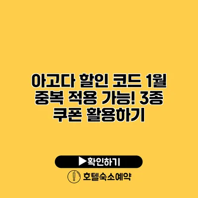 아고다 할인 코드 1월 중복 적용 가능! 3종 쿠폰 활용하기