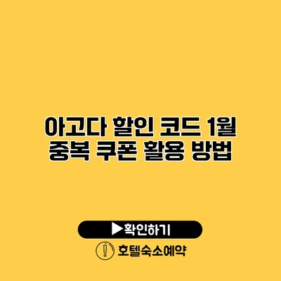 아고다 할인 코드 1월 중복 쿠폰 활용 방법