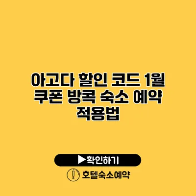 아고다 할인 코드 1월 쿠폰 방콕 숙소 예약 적용법