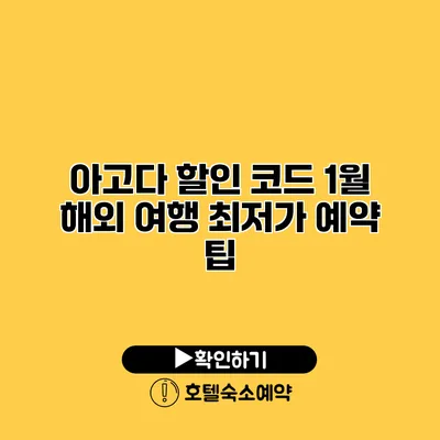 아고다 할인 코드 1월 해외 여행 최저가 예약 팁