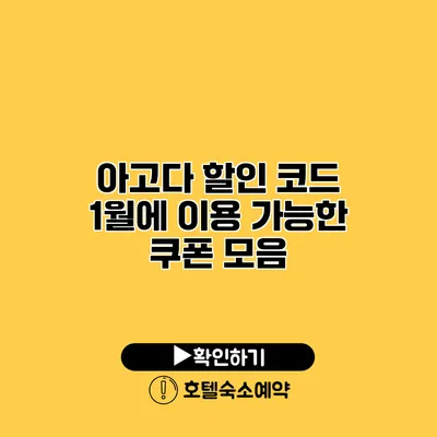 아고다 할인 코드 1월에 이용 가능한 쿠폰 모음