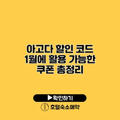 아고다 할인 코드 1월에 활용 가능한 쿠폰 총정리