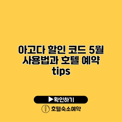 아고다 할인 코드 5월 사용법과 호텔 예약 tips