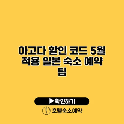 아고다 할인 코드 5월 적용 일본 숙소 예약 팁