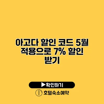 아고다 할인 코드 5월 적용으로 7% 할인 받기