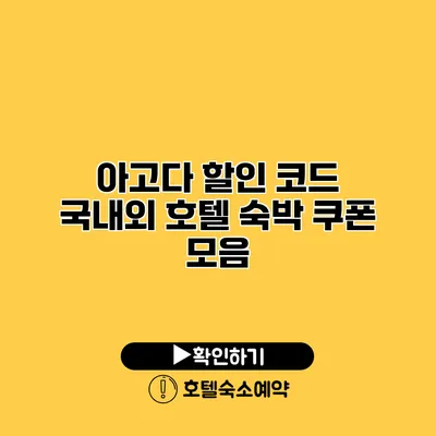 아고다 할인 코드 국내외 호텔 숙박 쿠폰 모음