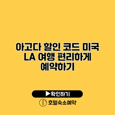 아고다 할인 코드 미국 LA 여행 편리하게 예약하기