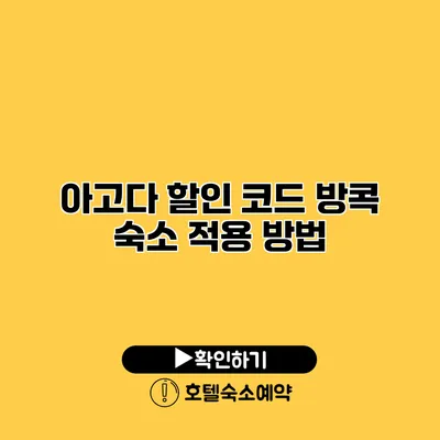 아고다 할인 코드 방콕 숙소 적용 방법