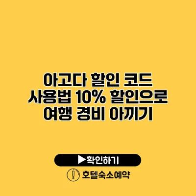 아고다 할인 코드 사용법 10% 할인으로 여행 경비 아끼기