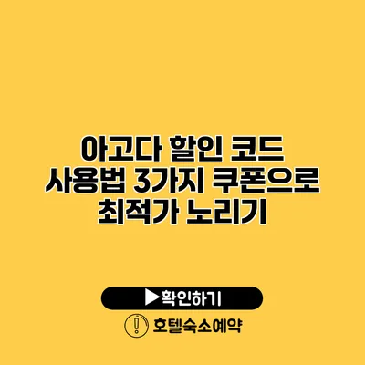 아고다 할인 코드 사용법 3가지 쿠폰으로 최적가 노리기