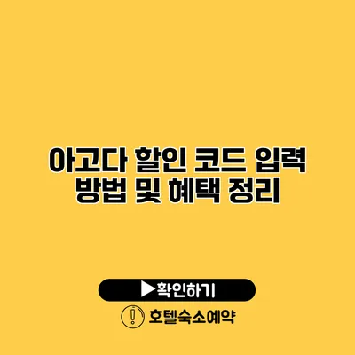 아고다 할인 코드 입력 방법 및 혜택 정리