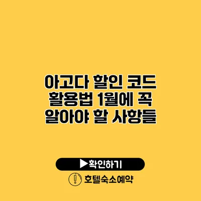 아고다 할인 코드 활용법 1월에 꼭 알아야 할 사항들