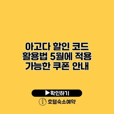 아고다 할인 코드 활용법 5월에 적용 가능한 쿠폰 안내