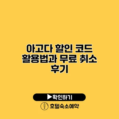 아고다 할인 코드 활용법과 무료 취소 후기