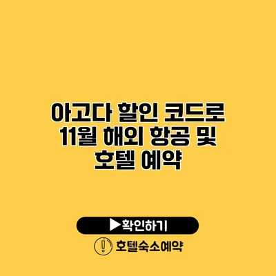 아고다 할인 코드로 11월 해외 항공 및 호텔 예약