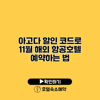 아고다 할인 코드로 11월 해외 항공호텔 예약하는 법