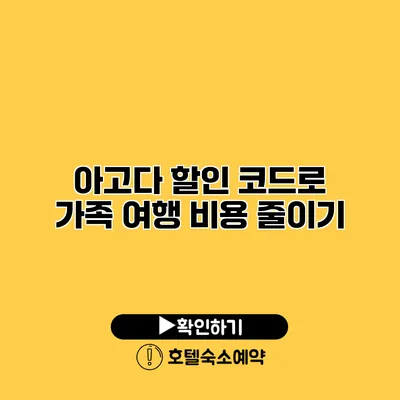 아고다 할인 코드로 가족 여행 비용 줄이기