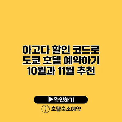 아고다 할인 코드로 도쿄 호텔 예약하기 10월과 11월 추천