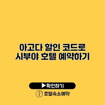 아고다 할인 코드로 시부야 호텔 예약하기