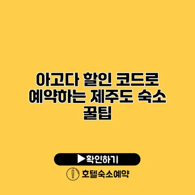 아고다 할인 코드로 예약하는 제주도 숙소 꿀팁