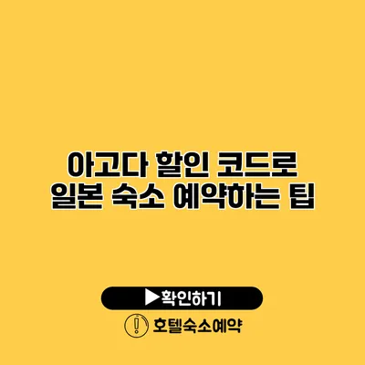 아고다 할인 코드로 일본 숙소 예약하는 팁