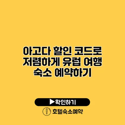 아고다 할인 코드로 저렴하게 유럽 여행 숙소 예약하기