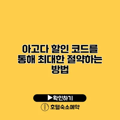 아고다 할인 코드를 통해 최대한 절약하는 방법