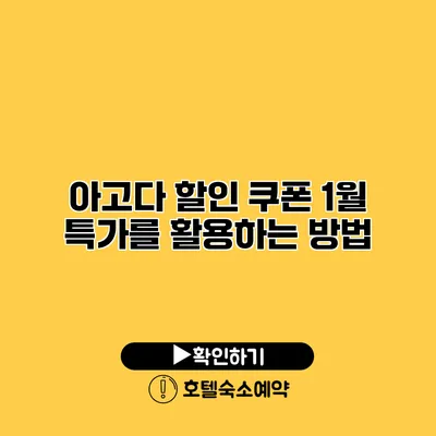 아고다 할인 쿠폰 1월 특가를 활용하는 방법