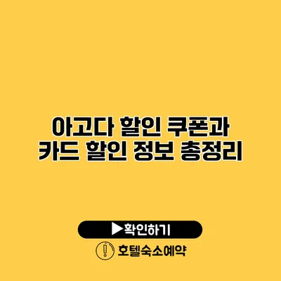 아고다 할인 쿠폰과 카드 할인 정보 총정리